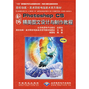 《新編Photoshop CS精美圖文設(shè)計與制作教程》——數(shù)字化設(shè)計時代的實用指南