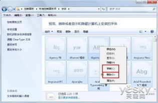 Win7刪除多余字體，輕松減輕電腦運行負擔(dān)——圖文詳解電腦優(yōu)化技巧